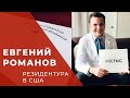 Евгений Романов - балл или год окончания?  | Let's talk USMLE