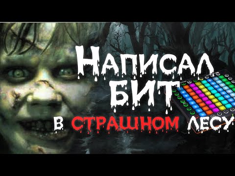 Делаю бит в страшном лесу