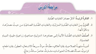 حل اسئلة درس مصادر  النفايات الصلبة شرح علوم ارض الصف التاسع الفصل الثاني