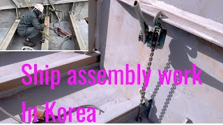 Ship assembly work 취부사 in Korea 🧑‍🏭#welder #ship #shipping #assembly