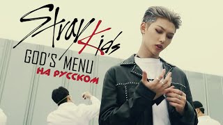 Stray Kids "神메뉴" [God's Menu] (RUS Cover by Jackie-O)