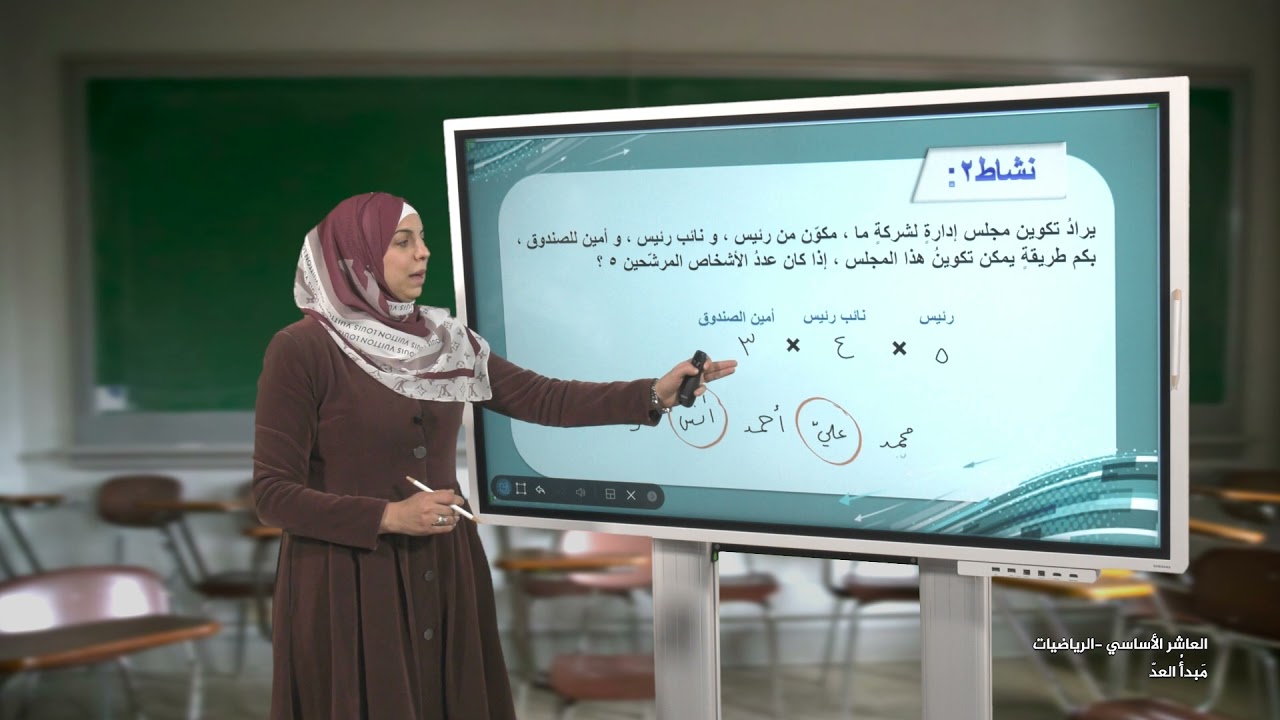 -2021- درس 8 | الوحدة 2 | مبدأ العدّ | الصف 10 | الفصل 1 | الرياضيات