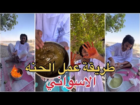 طريقة عمل الحنه الاسواني الصحيحه
