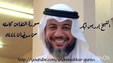 سورة التغابن كامله من رمضان ١٤٤٤ه بصوت الشيخ إدريس أبكر/Complete Surah Tagabun @idressabkar-quran