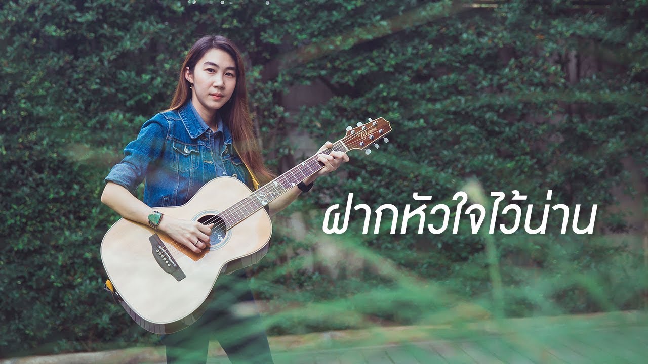 ฝากหัวใจไว้น่าน - เมญาณี เทียบเทียม (OFFICIAL LYRIC VIDEO)