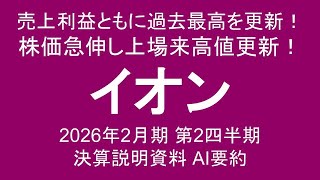 イオン 売上利益ともに過去最高を更新！ 株価急伸し上場来高値更新！ 2026年2月期 第2四半期決算説明資料 AI要約