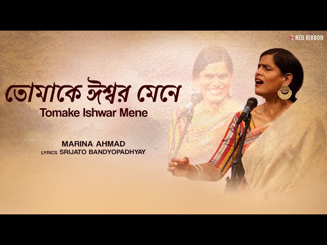 Tomake Ishwar Mene তোমাকে  ঈশ্বর  মেনে | Marina Ahmad | Bengali Song