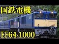 【ネタ列車の旅】国鉄最後の電気機関車 EF64型1000番台を楽しむ旅【スーツ休暇2019その11】 池袋駅～横川駅 4/7-01