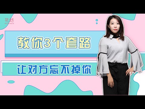拿下前任的第一步，就是在于掌握分手后的这3个关键点！ 花好挽回攻略1133期