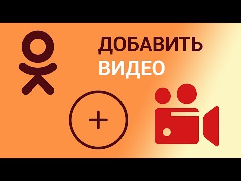 Как добавить видео в Одноклассники?  Добавляем видео со своего компьютера или с другого сайта