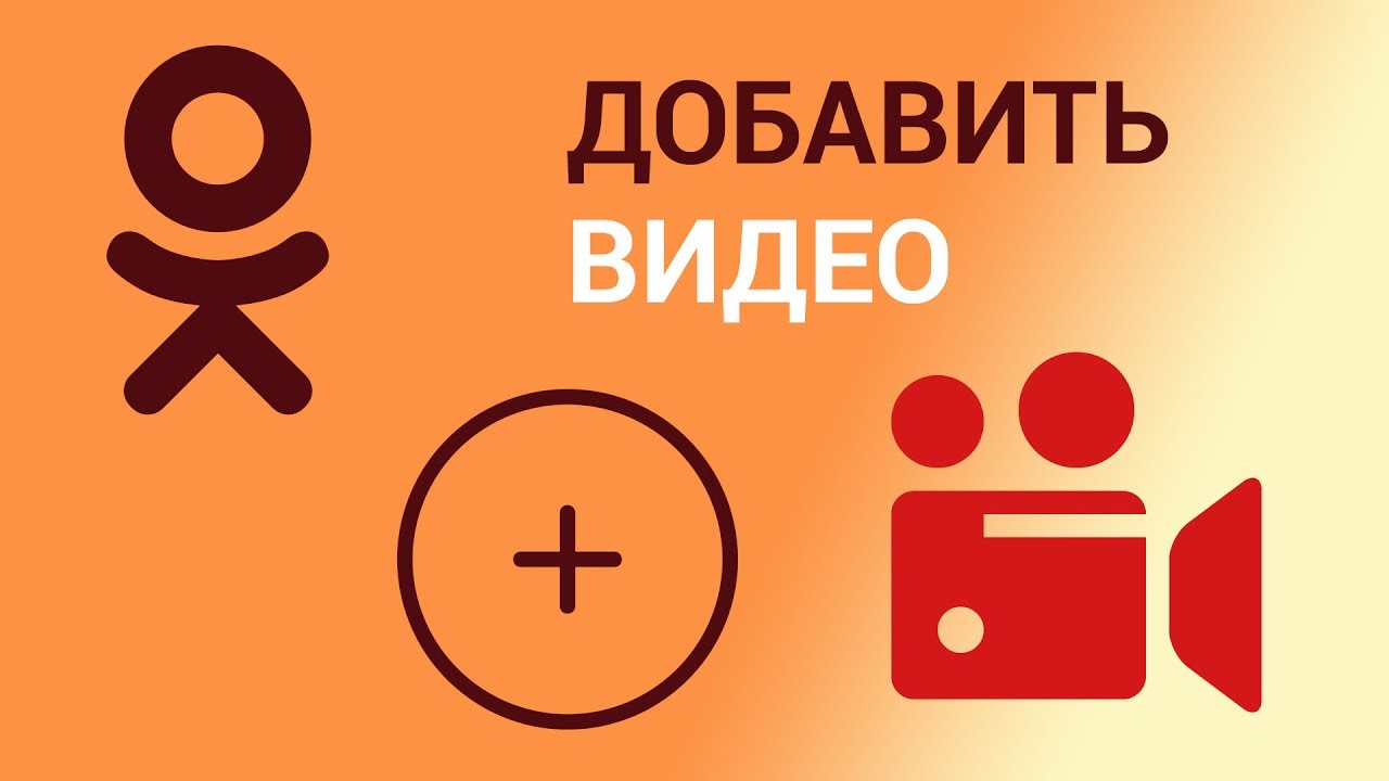 Как добавить видео в Одноклассники? Добавляем видео со своего компьютера или с другого сайта