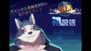 【初配信】はじめまして！十六夜レゴシです！