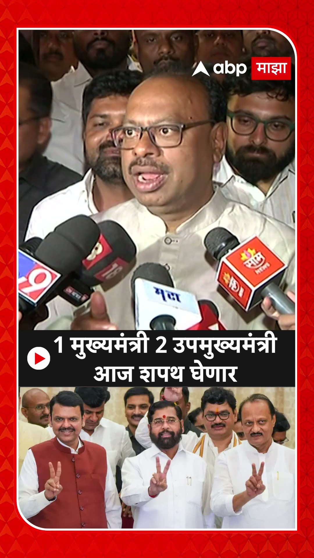 Chandrashekhar Bawankule :1 मुख्यमंत्री 2 उपमुख्यमंत्री आज शपथ घेणार