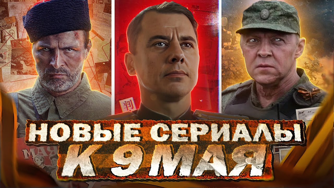 ⁣НОВЫЕ ВОЕННЫЕ СЕРИАЛЫ К 9 МАЯ | Топ Русских военных сериалов и фильмов ко Дню Победы 2024