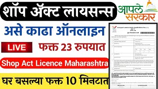 असे काढा Shop Act Licence 2023-24 मध्ये Maharashtra Online Apply | Gumasta Licence in Marathi screenshot 5