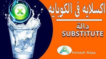 شرح دالة الاستبدال substitute