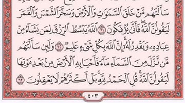 تكرار الوجه الثامن من سورة العنكبوت كل آية ٣مرات للشيخ فارس