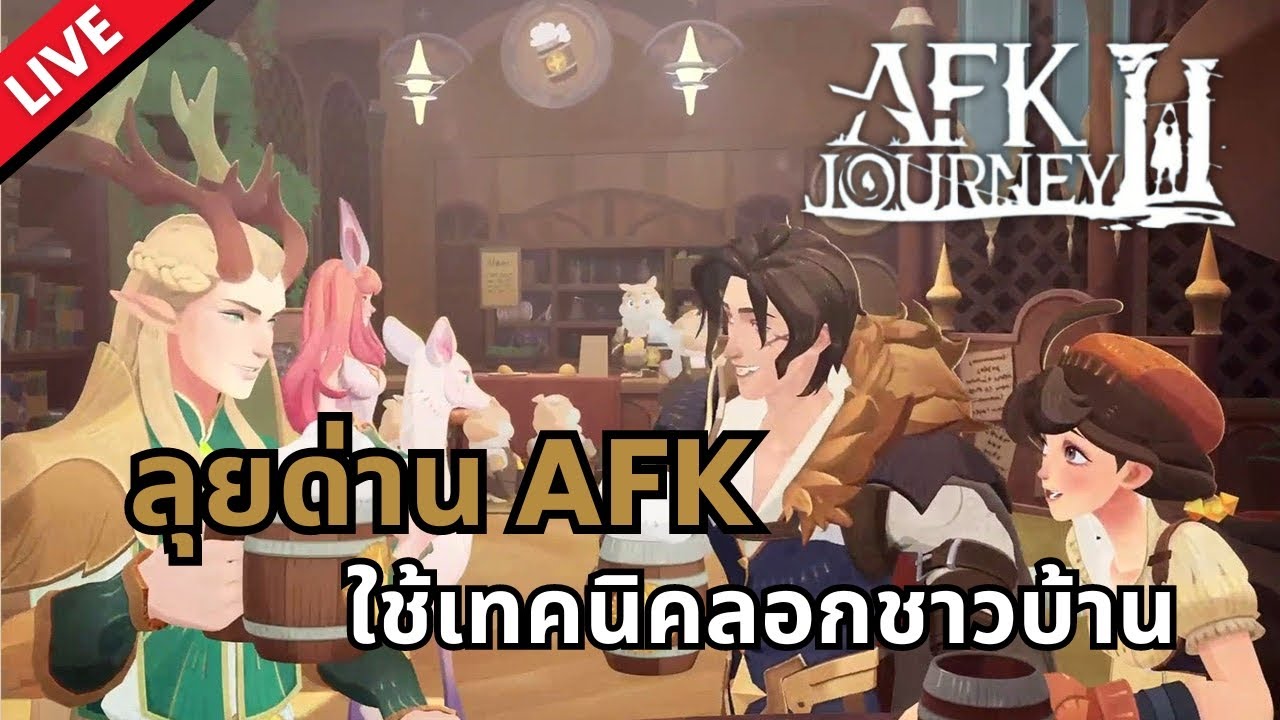 [Live] AFK Journey | ลุยด่าน AFK ใช่เทคนิคลอกชาวบ้าน - YouTube