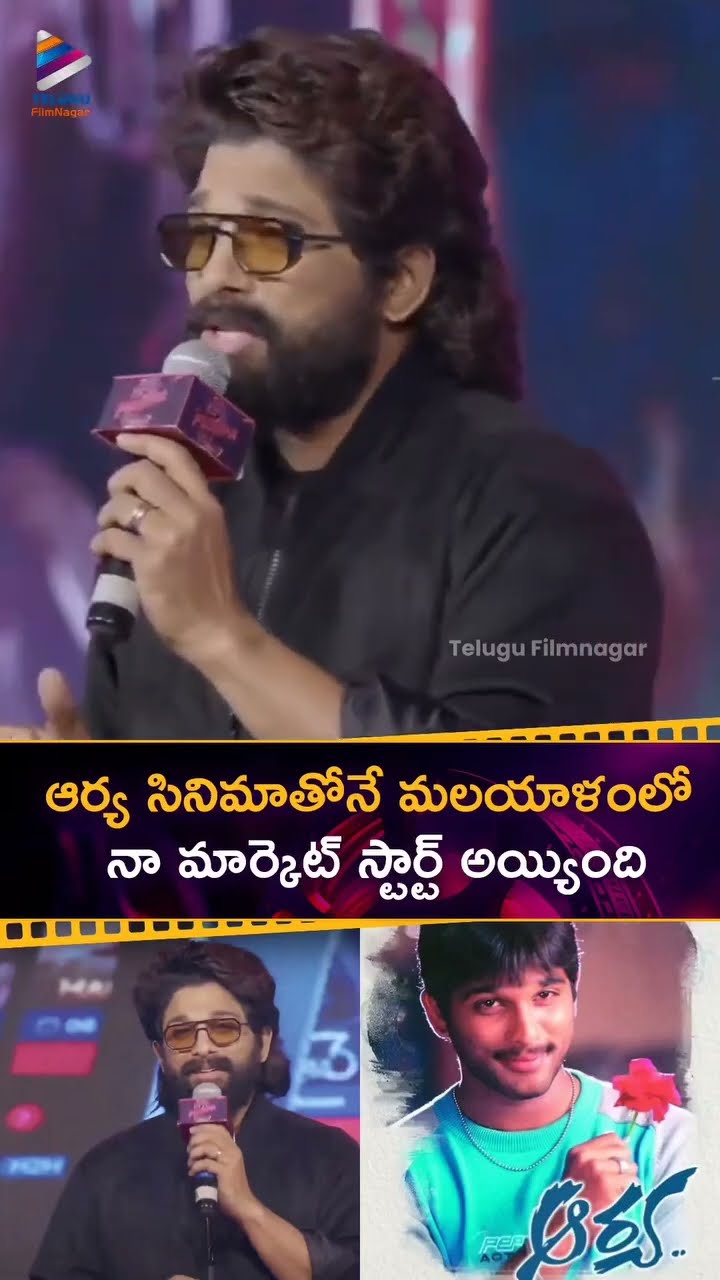 #Arya సినిమాతోనే మలయాళంలో నా మార్కెట్ స్టార్ట్ అయ్యింది | #AlluArjun | #Pushpa2TheRule | #Shorts