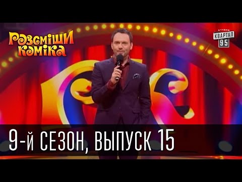 Рассмеши Комика, сез...