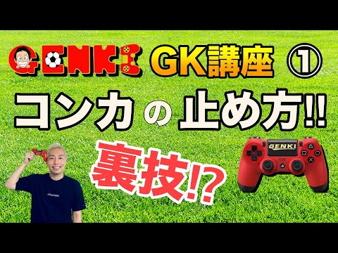 ウイイレ21 ゴールキーパー講座 勝率アップ プロgenkiモリタが教わる コンカの止め方 裏技 Gkの基本 ポイント 動くタイミング Pes21 Youtube