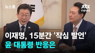 이재명, 뼈있는 농담 뒤 15분간 '작심 발언'…윤 대통령 반응은 / JTBC 뉴스룸