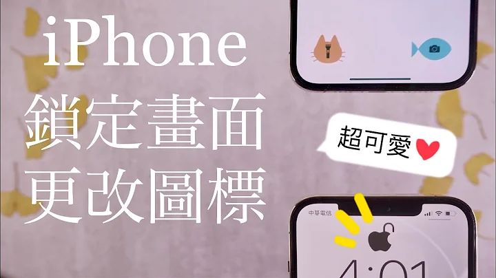 超可爱！iPhone锁定画面🔓改图案 桌布下载 iOS教学设定 - 天天要闻