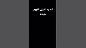 احترم القرآن الكريم دقيقة
