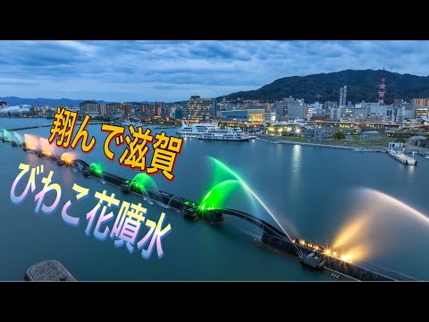 滋賀県【びわこ花噴水のライトアップ】琵琶湖夜景ドローン男子空撮