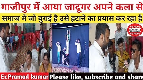 गाजीपुर में आया जादूगर अपने कला से समाज में जो बुराई है उसे हटाने का प्रयास कर रहा है #magic #viral