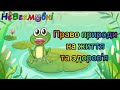 Дитина в природньому довкіллі Право природи на життя та здоров я