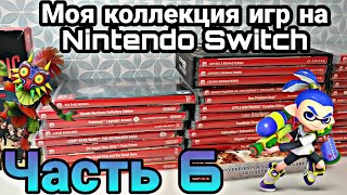 МОЯ КОЛЛЕКЦИЯ ИГР на Nintendo Switch | ЧАСТЬ 6 | ЗАКУП №28-34