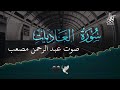 صوت جميل عبدالرحمن مسعد سورة العاديات