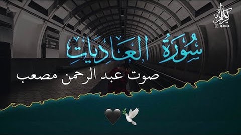 ‏صوت جميل عبدالرحمن مسعد سورة العاديات😔💔?