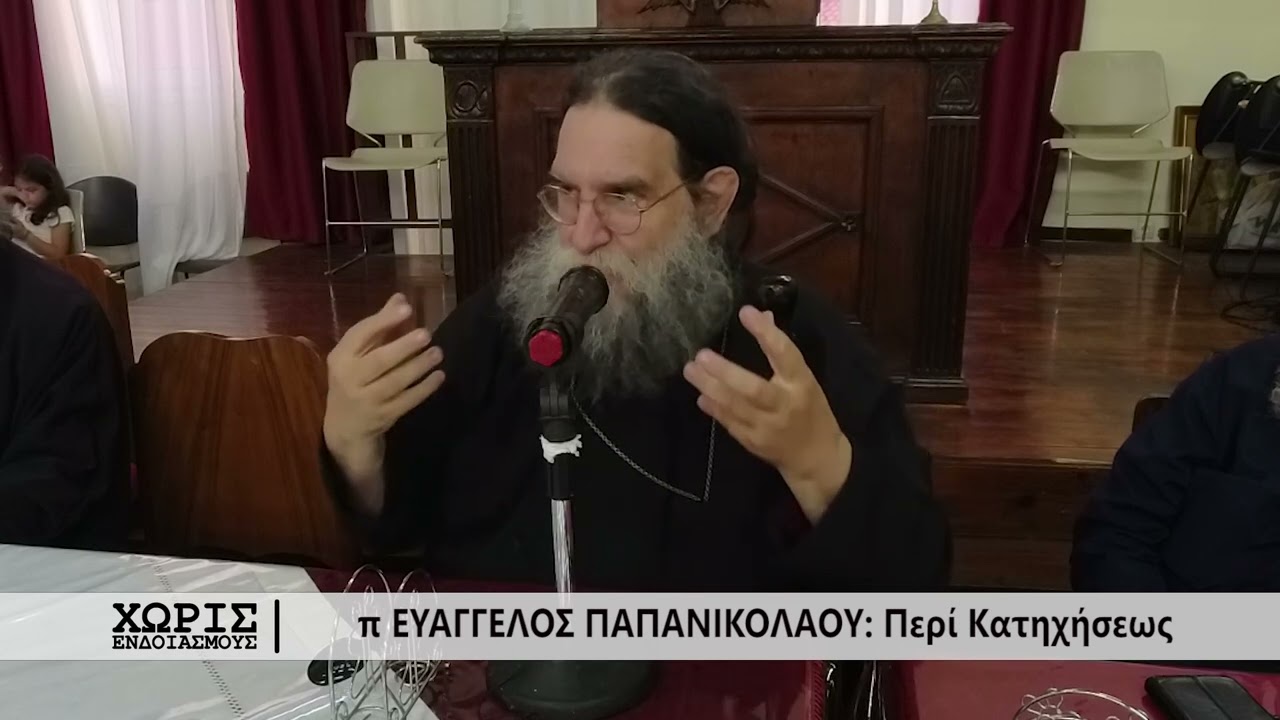 Χωρίς Ενδοιασμούς - π. Ευάγγελος Παπανικολάου