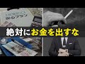 【貧乏になる】やめた方がいいお金の使い方７選