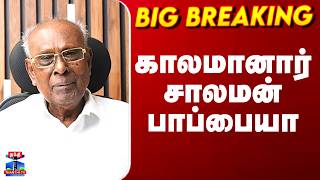 Play video: Solomon Pappaiah Passed Away | புகழ்பெற்ற பட்டிமன்ற நடுவர் சாலமன் பாப்பையா காலமானர்