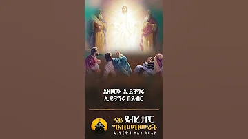አዘዞሙ ኢይንግሩ ብዲያቆን ሄርሞን Eriorthodox Orthodoxmezmur Geezmezmur Diakonhermon 