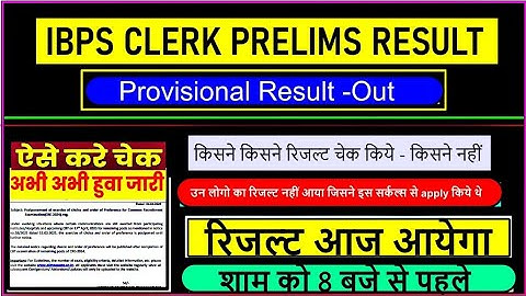 IBPS Clerk Prelims Result 2025 🔥| Zone Wise Expected Cut Off | Result Date Update ! Provisional Out 