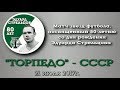 Матч звезд футбола "Торпедо" - СССР