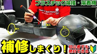 【DIY】プラスチック溶接・溶着器で補修しまくった｜なんこれ最高♪