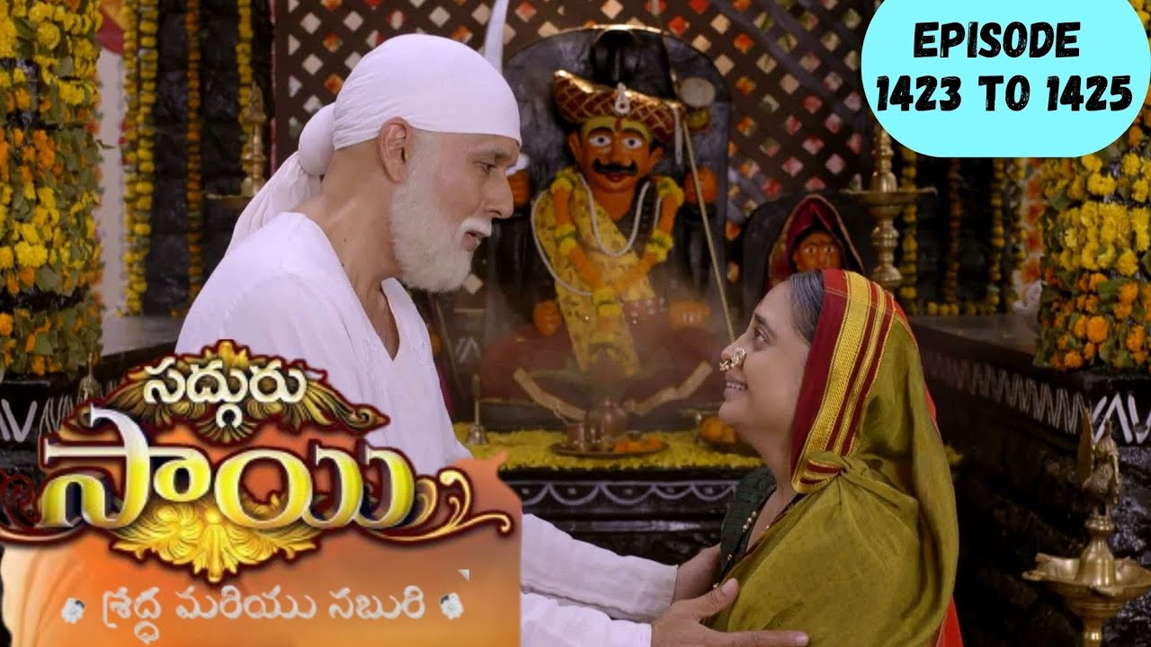 సద్గురు సాయి - Sadhguru Sai Episode 1423 to 1425 | Mere Sai  Ep1423 to 1425 in Telugu