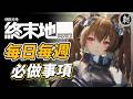 【明日方舟終末地】每日每週 必做事項 thumbnail