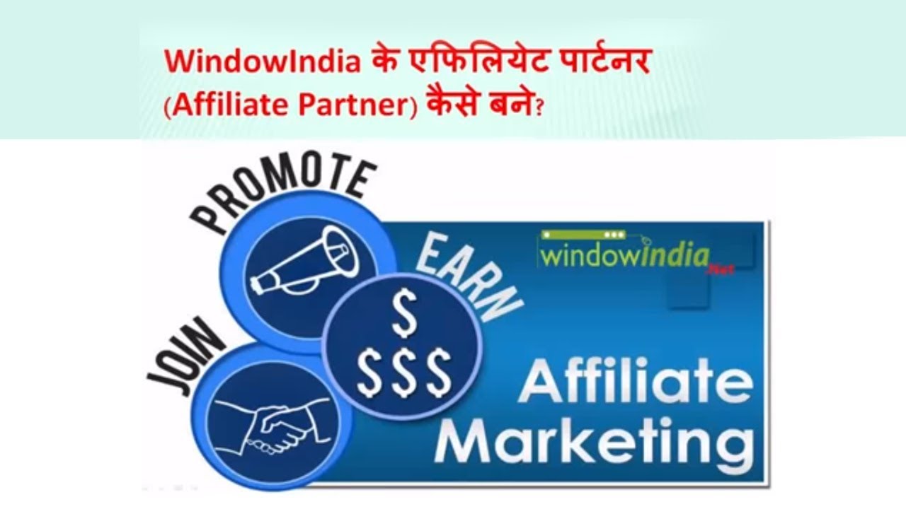 एफिलियेट मार्किटिंग क्या है। हम इससे घर बैठे कैसे पैसे कमा सकते हैं। - YouTube