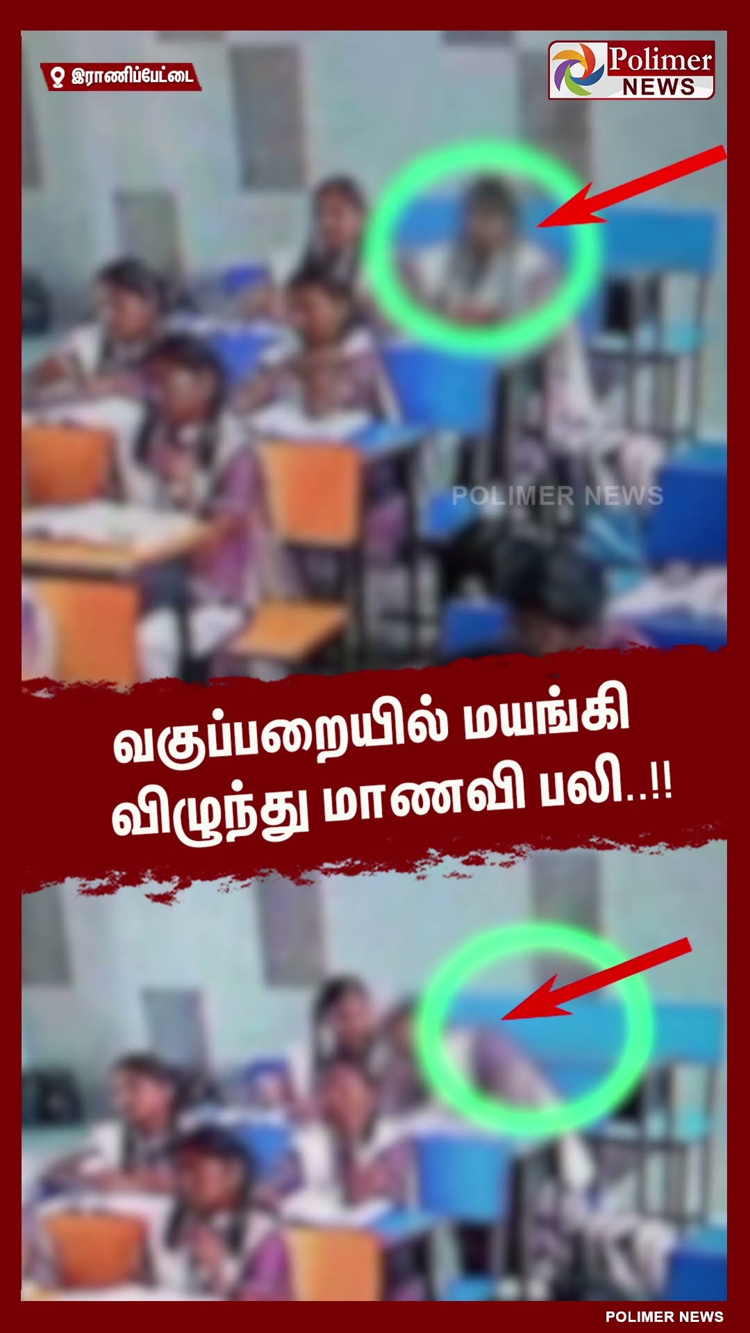 வகுப்பறையில் மயங்கி விழுந்து மாணவி பலி..!! #shorts