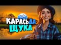 ЛОВЛЯ ТРОФЕЙНЫХ КАРАСЕЙ И ОГРОМНЫХ ЩУК Fisher Online! ФИШЕР ОНЛАЙН ПРОКАЧКА С НУЛЯ И ФАРМ №6