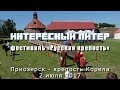Фестиваль «Русская крепость» - 2 июля 2017 | Приозерск - крепость Корела
