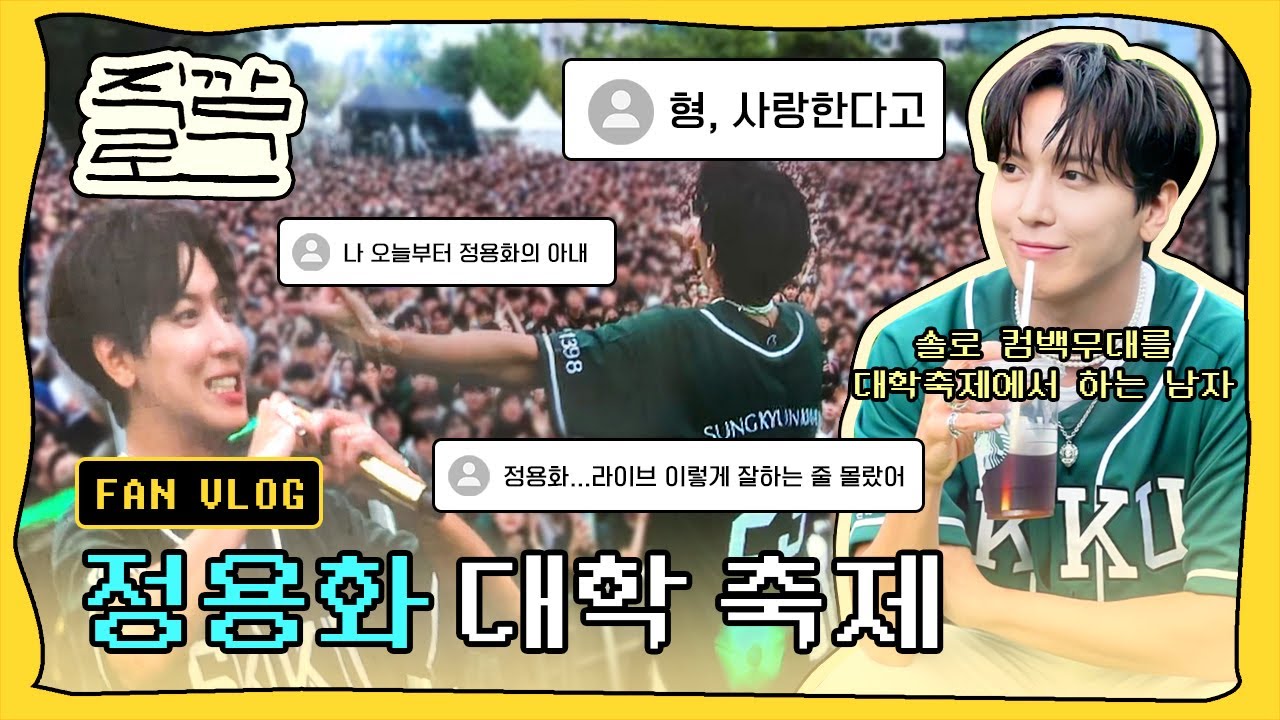 [직감로그] 외톨이야 떼창으로 시작하는 대학축제 어떤데?💗정용화는 축제를 찢어...🤩 정용화 너의도시 솔로 컴백 | 팬 브이로그 BOICE VLOG | 성균관대학교 서울대학교 축제