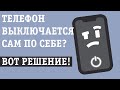 ТЕЛЕФОН САМ ВЫКЛЮЧАЕТСЯ ПРИ ЗАРЯДКЕ 10/20/30/40% ПОЧЕМУ? ЧТО ДЕЛАТЬ? РЕШЕНИЕ!