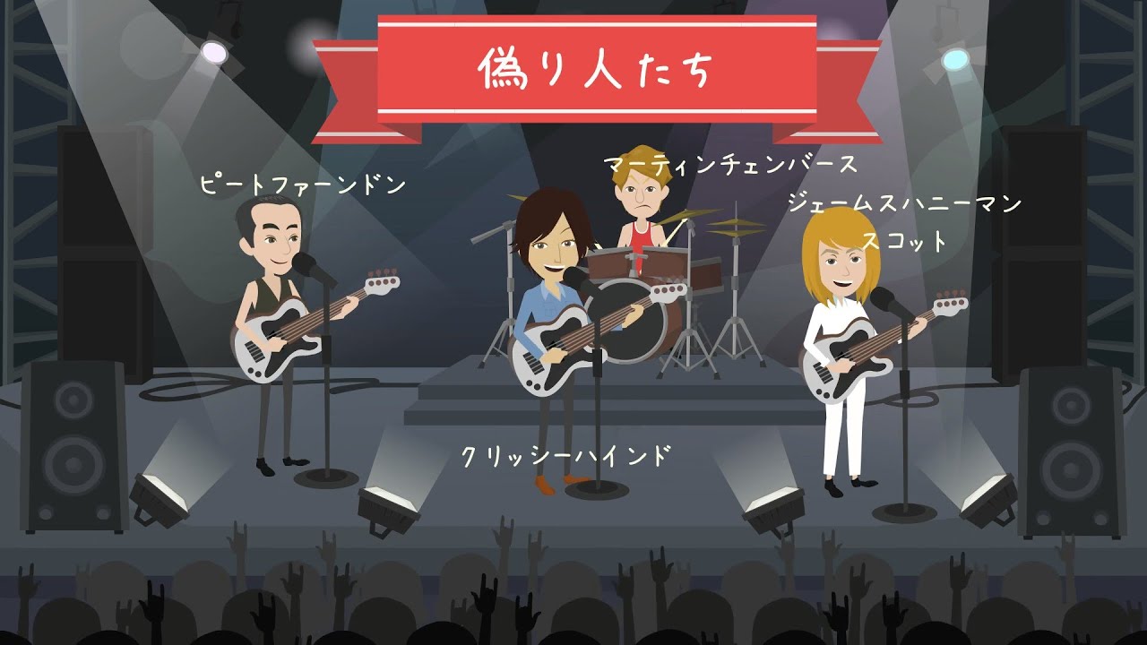 The Pretenders  英国バンド
